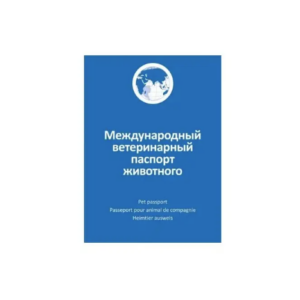 Ветеринарный паспорт единого образца для животных АВЗ