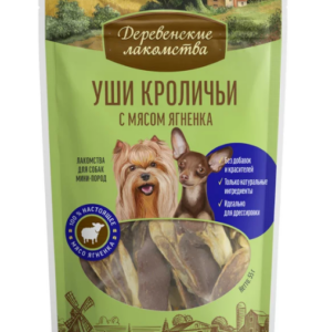 ДЕРЕВЕНСКИЕ ЛАКОМСТВА для собак мини-пород Уши кроличьи с мясом ягнёнка / 55 гр.