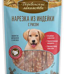 ДЕРЕВЕНСКИЕ ЛАКОМСТВА для щенков Нарезка из индейки с рисом / 85 гр.