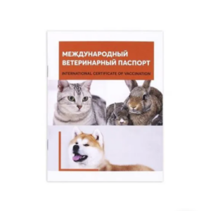 Ветеринарный паспорт международный для кошек