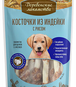 ДЕРЕВЕНСКИЕ ЛАКОМСТВА для щенков Косточки из индейки с рисом / 90 гр.