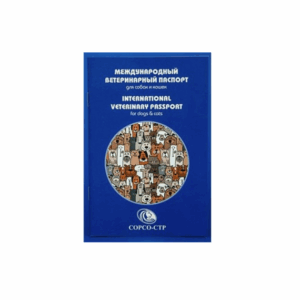 Ветеринарный паспорт международный Сорсо-СТР для кошек и собак