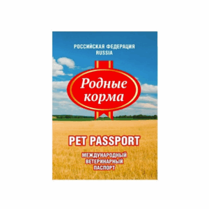 Ветеринарный паспорт международный Родные корма универсальный