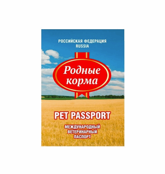 Ветеринарный паспорт международный Родные корма универсальный