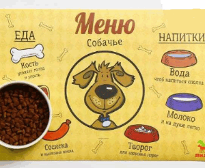 Коврик под миски Меню собачье / 43х28 см