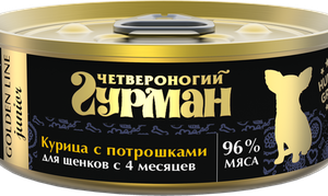 ЧЕТВЕРОНОГИЙ ГУРМАН ГОЛДЕН Для щенков курица с потрошками в желе / 100 гр.