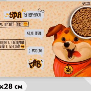 Коврик под миски Ура, ты вернулся / 43х28 см